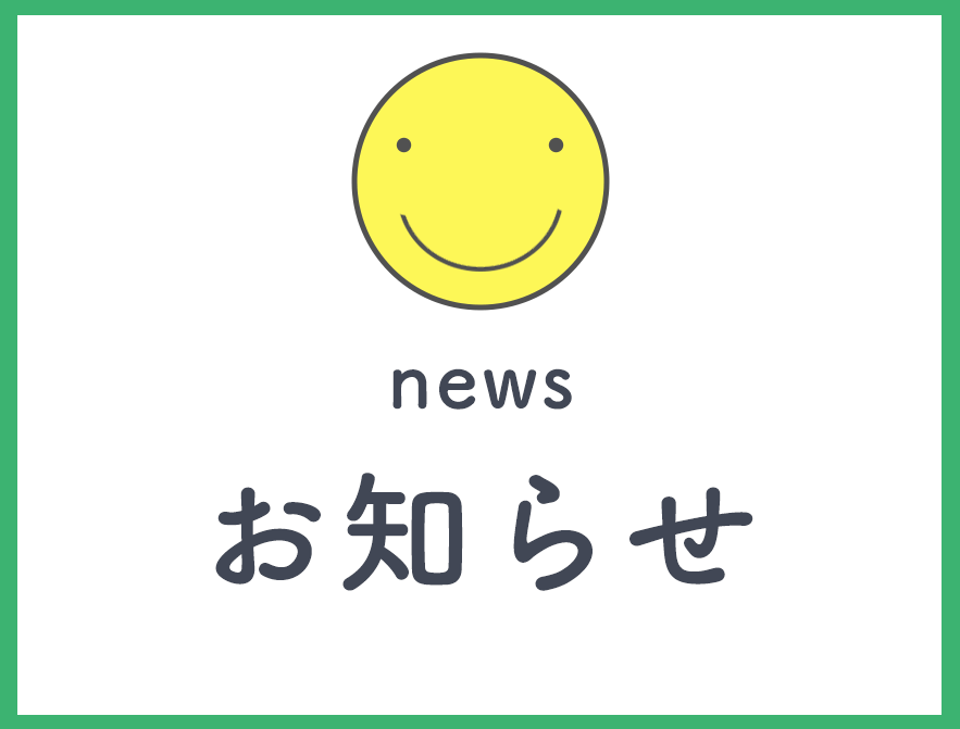 お知らせ,にこにこ薬局,保険調剤,群馬県,太田市,南矢島町,西小泉駅