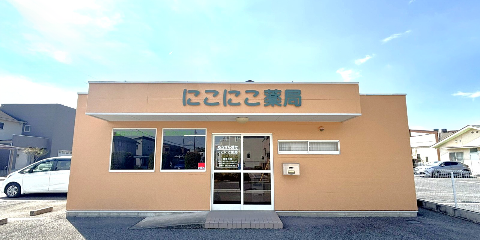 にこにこ薬局,保険調剤,群馬県,太田市,南矢島町,西小泉駅